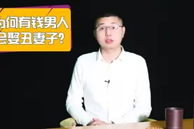 为什么有钱男人，多数会娶“丑”妻子？现实的真相视频封面