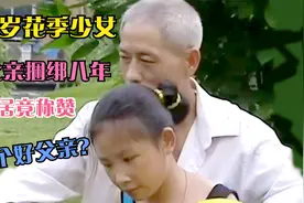 痛心啊!14岁花季少女，被亲生父亲捆绑手脚八年，邻居还拍手称赞视频封面