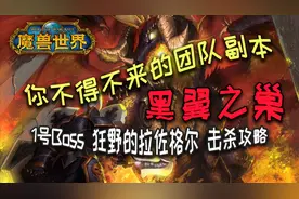 【魔兽怀旧服】黑翼之巢 1号boss 狂野的拉佐格尔 击杀流程视频封面