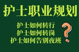 护士职业规划，原来护士转行、转岗、告别夜班是很容易视频封面