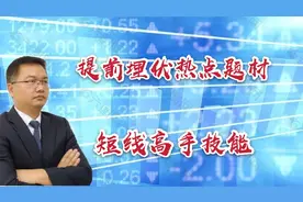 干货！提前埋伏热点题材股的奥秘被说了出来！看专业机构如何做？视频封面