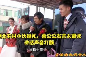 实拍湖北农村婚礼现场，喜公公上台发言太紧张，讲话打颤乐坏众人视频封面