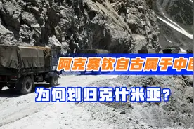 印度的野心究竟有多大？阿克赛钦一直属于中国，印度却跑来明抢！视频封面