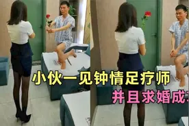 盘点挺突然的34个尴尬瞬间，小伙一见钟情足疗师，并且求婚成功！视频封面