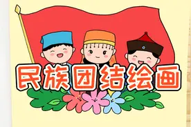 民族团结一家亲绘画，简单又漂亮，家长可收藏备用视频封面