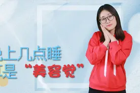 女人几点睡觉才叫美容觉？最好不要超过这个点，或能让你更年轻视频封面
