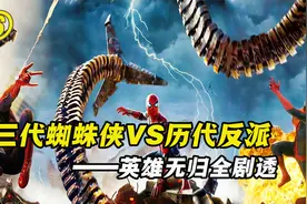 三代蜘蛛侠VS历代反派，章鱼博士再次洗白，奇异则缝合了时空间隙视频封面