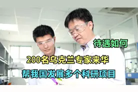 200名乌克兰专家来华，帮我国发展多个科研项目，待遇如何视频封面