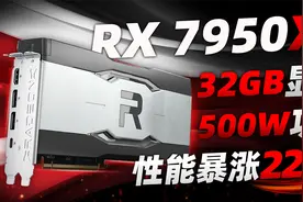AMD核弹显卡RX 7950XT曝光：32GB显存、500W功耗，性能暴涨226%视频封面