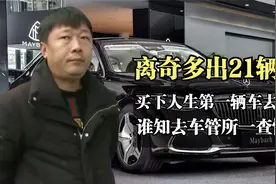 买下人生第一辆车去上牌，谁知去车管所一查慌了，名下竟有21辆车视频封面