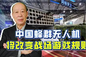 中国军工展示蜂群无人机演示视频，几乎无解，将改变战场游戏规则视频封面