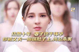 结婚十年，妻子终于怀孕，却被丈夫一脚踹在肚子上，残忍杀害视频封面