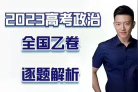 【马宇轩政治】2023高考政治全国乙卷逐题解析视频封面
