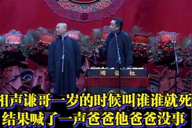 相声谦哥一岁的时候叫谁谁就死结果喊了一声爸爸他爸爸没事视频封面