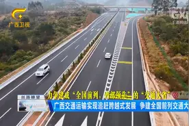 广西交通运输实现追赶跨越式发展 争建全国前列交通大省视频封面