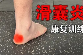 跟腱滑囊炎这样练，缓解疼痛，彻底摆脱滑囊炎视频封面