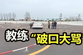 驾校教练态度很差，对学员“大吼大叫”，原因在这老司机一招搞定