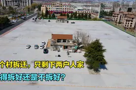 威海文登某个城中村，还剩下两户没拆，你觉得做"钉子户"值得吗？视频封面