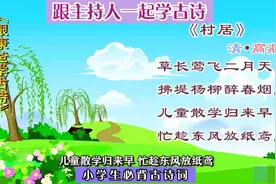 《跟康爸学古诗》之59【村居】主持人朗诵赏析 小学生必背古诗词视频封面