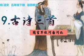 部编语文五年级下册9古诗三首《闻官军收河南河北》杜甫视频封面