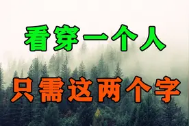 想要看穿一个人的真面目，就从这2个字判断！伪装的再好也会败露视频封面