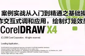 CorelDRAW X4 案例实战从入门到精通之基础操作-交互式调和应用视频封面