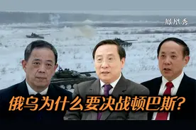 俄乌为什么要决战顿巴斯？视频封面