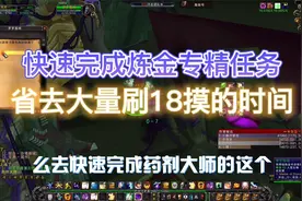 魔兽世界TBC，如何快速完成炼G专精任务，省去大量刷18摸的时间！视频封面