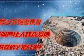 苏联准备打通地球，挖出怪物吓哭施工人员，40秒绝密地狱录音外泄视频封面