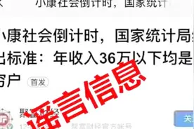 “国家统计局”给出标准：年收入36万以下均是贫穷户？真相来了！