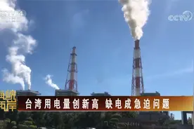 台湾用电量创新高 缺电成急迫问题视频封面