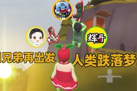 人类一败涂地手游：小浪辉哥哇咔地瓜再聚首！沙雕欢乐之旅又启程视频封面