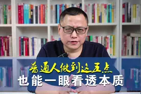 普通人做到这五点，也能一眼看透本质！视频封面