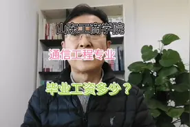 山东工商学院的通信工程专业毕业工资多少钱？视频封面