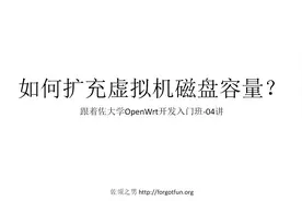 跟着佐大学OpenWrt开发入门培训班课时04-如何扩充虚拟机磁盘容量视频封面