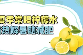 夏季常喝柠檬水，清热解暑的同时，还能有助于减肥视频封面