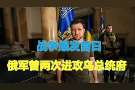 战争爆发首日，俄军曾2次进攻乌总统府，泽连斯基：第一天很难熬视频封面