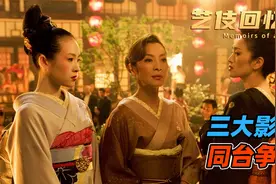 三大影后同台报飙戏，章子怡一举出圈《艺伎回忆录》视频封面