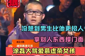 涂磊大骂爱虚荣女孩：拿别人东西撑门面，没想到男生比她更招人恨视频封面