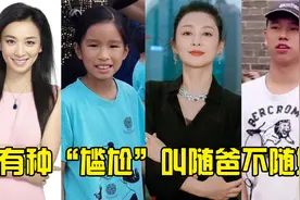 有种尴尬叫随爸不随妈，黄奕生女儿无参与感，陈红还是败给陈凯歌视频封面