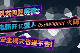 网友问题解答：电脑开机蓝屏0xc0000001代码，安全模式也进不去！