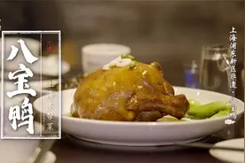 非遗美食：上海浦东新区非遗美食——八宝鸭视频封面