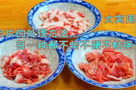 为什么你炒的肉片又柴又硬，教你最实用3种方法，滑嫩鲜美不粘锅视频封面
