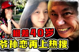 台湾「爷孙恋」男主去世，女方继承5000万遗产，闹剧还是真爱？视频封面