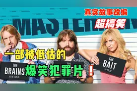 真实事件改编，史上最搞笑犯罪片，男主居然在泳池里拉稀了。视频封面