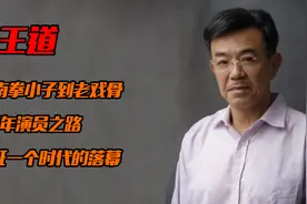 王道：从南拳小子到老戏骨，47年演员之路，见证一个时代的落幕视频封面