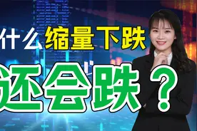 为什么缩量下跌还会跌？揭秘成交量的实战技巧