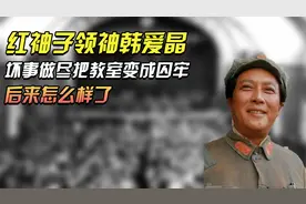 红袖子领袖韩爱晶，坏事做尽教室变成囚牢，最后怎么样视频封面