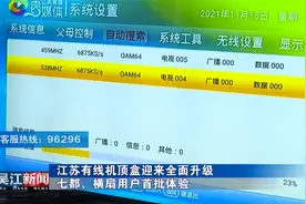 江苏有线机顶盒迎来全面升级   七都、横扇用户首批体验视频封面