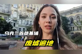 乌克兰美女记录：战争中的基辅生活，高楼变废墟视频封面